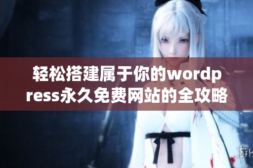 轻松搭建属于你的wordpress永久免费网站的全攻略