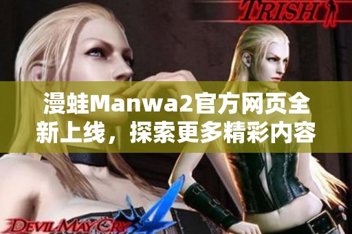 漫蛙Manwa2官方网页全新上线，探索更多精彩内容和功能