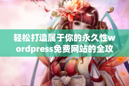 轻松打造属于你的永久性wordpress免费网站的全攻略