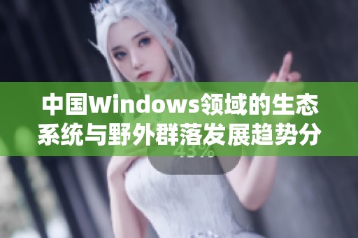 中国Windows领域的生态系统与野外群落发展趋势分析