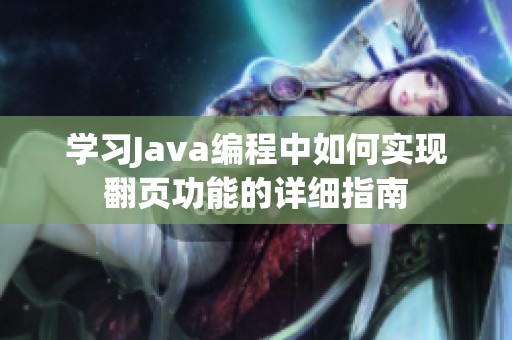 学习Java编程中如何实现翻页功能的详细指南