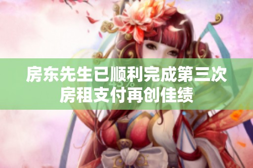 房东先生已顺利完成第三次房租支付再创佳绩