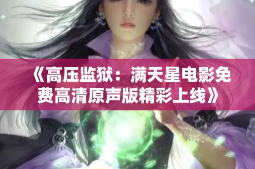 《高压监狱：满天星电影免费高清原声版精彩上线》