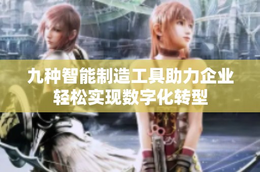 九种智能制造工具助力企业轻松实现数字化转型