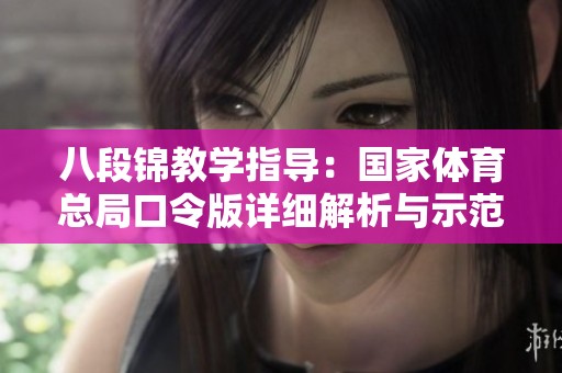 八段锦教学指导：国家体育总局口令版详细解析与示范