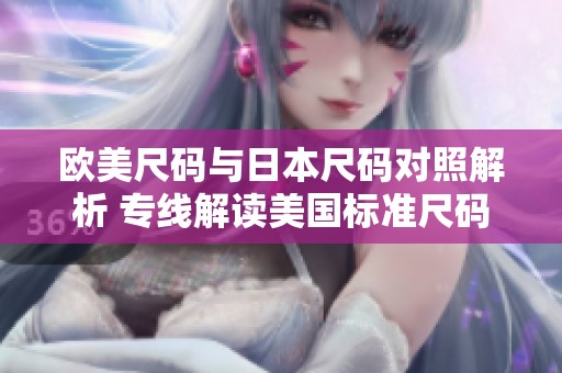 欧美尺码与日本尺码对照解析 专线解读美国标准尺码