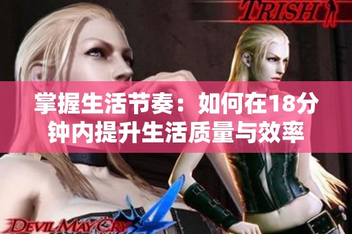 掌握生活节奏：如何在18分钟内提升生活质量与效率