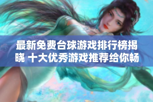 最新免费台球游戏排行榜揭晓 十大优秀游戏推荐给你畅玩体验