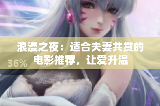 浪漫之夜：适合夫妻共赏的电影推荐，让爱升温