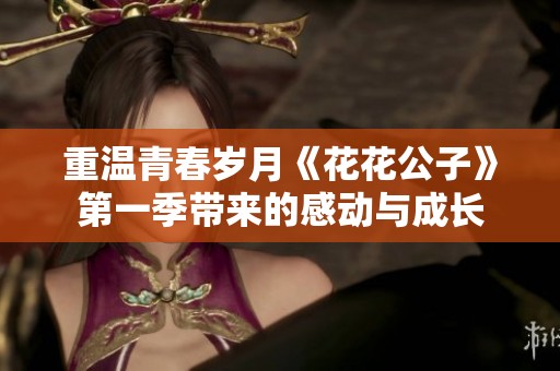 重温青春岁月《花花公子》第一季带来的感动与成长