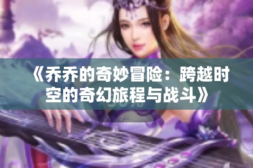《乔乔的奇妙冒险：跨越时空的奇幻旅程与战斗》