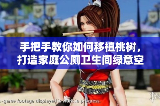 手把手教你如何移植桃树，打造家庭公厕卫生间绿意空间