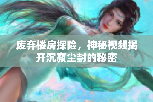 废弃楼房探险，神秘视频揭开沉寂尘封的秘密