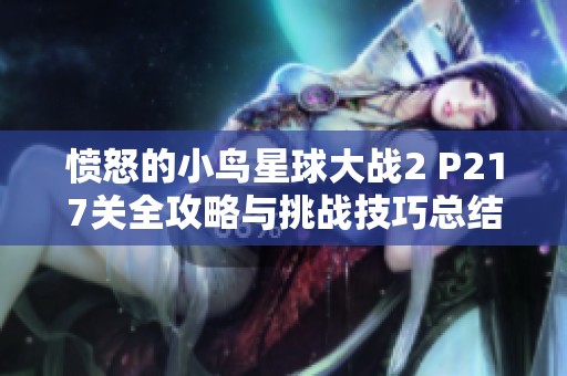 愤怒的小鸟星球大战2 P217关全攻略与挑战技巧总结助你轻松过关