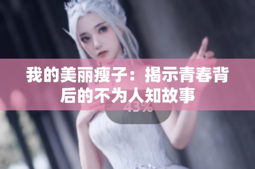 我的美丽瘦子：揭示青春背后的不为人知故事