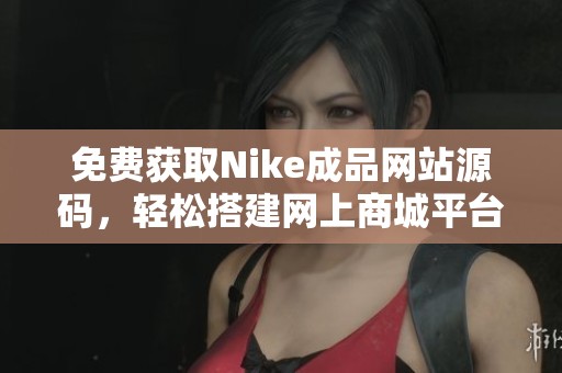 免费获取Nike成品网站源码，轻松搭建网上商城平台