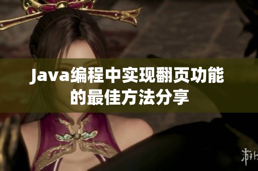 Java编程中实现翻页功能的最佳方法分享