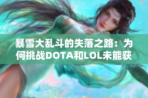 暴雪大乱斗的失落之路：为何挑战DOTA和LOL未能获成功的深层原因分析