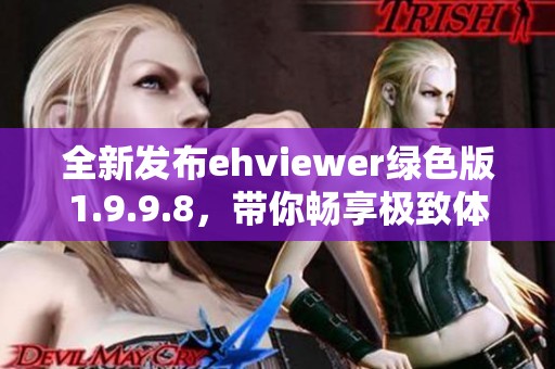 全新发布ehviewer绿色版1.9.9.8，带你畅享极致体验