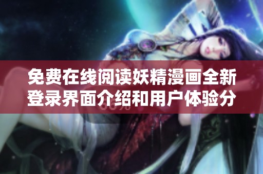 免费在线阅读妖精漫画全新登录界面介绍和用户体验分享
