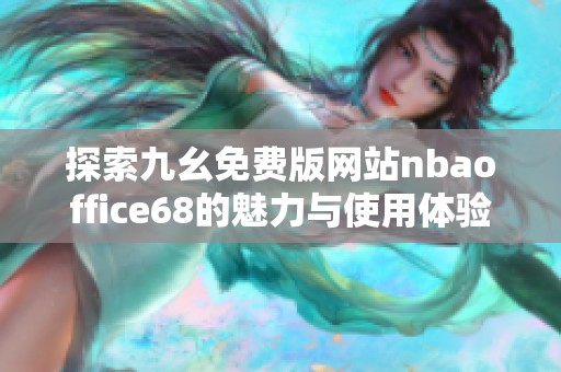 探索九幺免费版网站nbaoffice68的魅力与使用体验