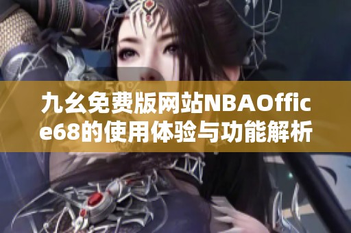 九幺免费版网站NBAOffice68的使用体验与功能解析