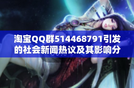 淘宝QQ群514468791引发的社会新闻热议及其影响分析