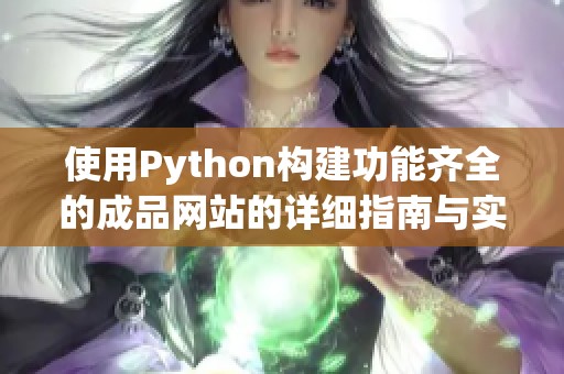 使用Python构建功能齐全的成品网站的详细指南与实用建议