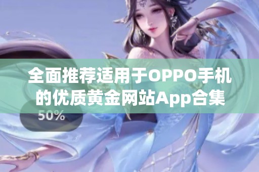 全面推荐适用于OPPO手机的优质黄金网站App合集