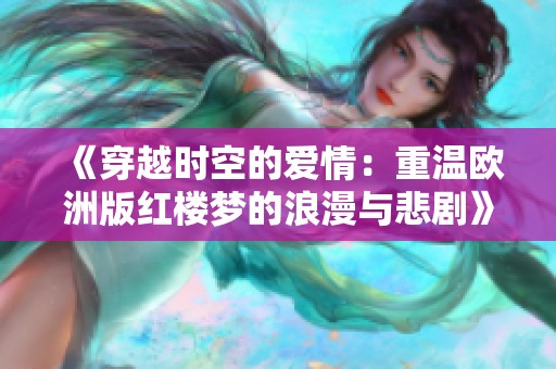 《穿越时空的爱情：重温欧洲版红楼梦的浪漫与悲剧》