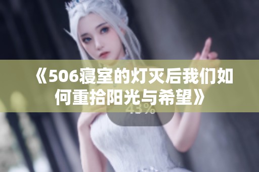 《506寝室的灯灭后我们如何重拾阳光与希望》