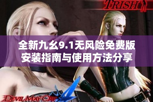 全新九幺9.1无风险免费版安装指南与使用方法分享