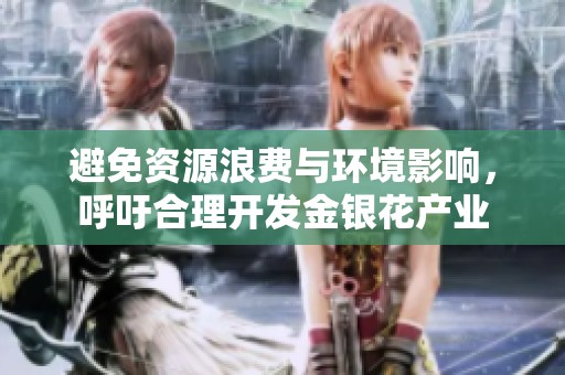 避免资源浪费与环境影响，呼吁合理开发金银花产业