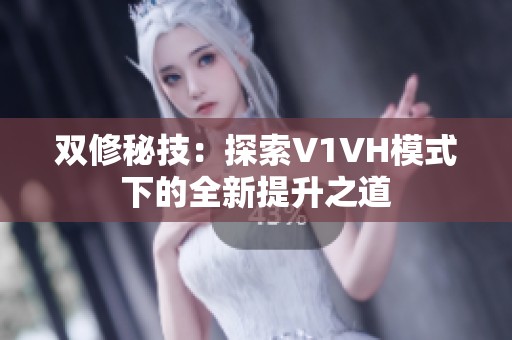 双修秘技：探索V1VH模式下的全新提升之道