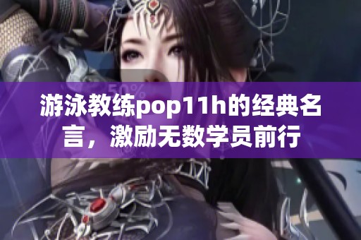 游泳教练pop11h的经典名言，激励无数学员前行