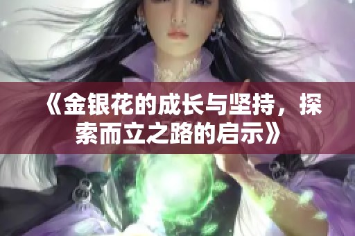 《金银花的成长与坚持，探索而立之路的启示》