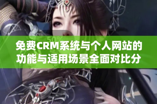 免费CRM系统与个人网站的功能与适用场景全面对比分析