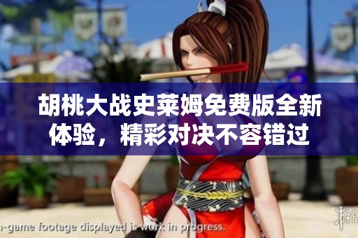 胡桃大战史莱姆免费版全新体验，精彩对决不容错过