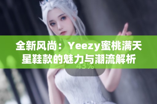 全新风尚：Yeezy蜜桃满天星鞋款的魅力与潮流解析