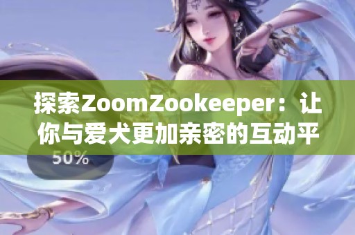 探索ZoomZookeeper：让你与爱犬更加亲密的互动平台