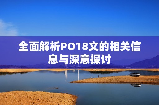 全面解析PO18文的相关信息与深意探讨