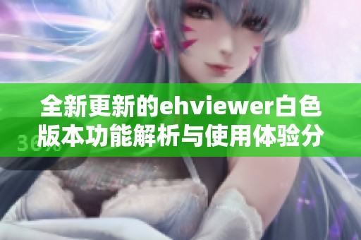 全新更新的ehviewer白色版本功能解析与使用体验分享