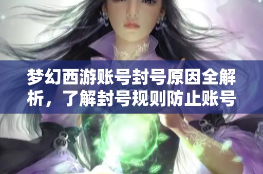 梦幻西游账号封号原因全解析，了解封号规则防止账号被禁用！