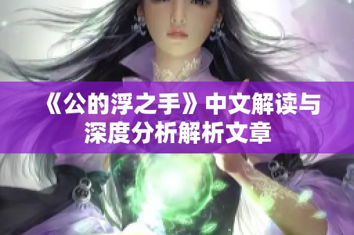 《公的浮之手》中文解读与深度分析解析文章