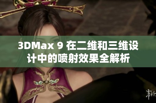 3DMax 9 在二维和三维设计中的喷射效果全解析