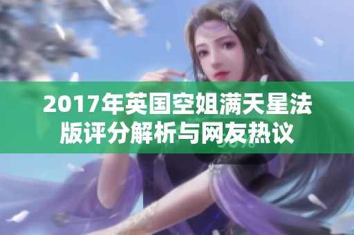 2017年英国空姐满天星法版评分解析与网友热议