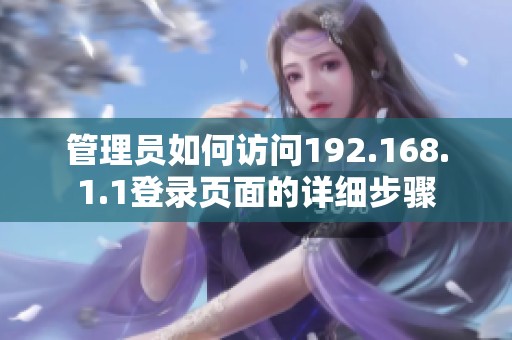 管理员如何访问192.168.1.1登录页面的详细步骤