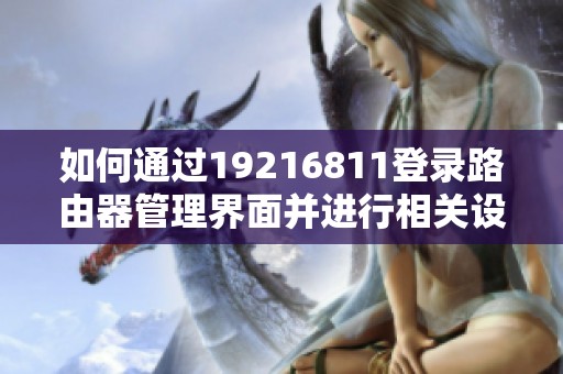 如何通过19216811登录路由器管理界面并进行相关设置