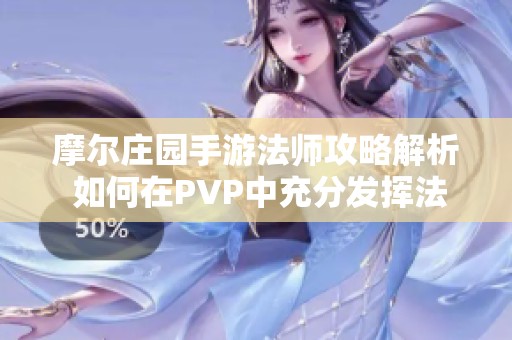 摩尔庄园手游法师攻略解析 如何在PVP中充分发挥法师优势技巧