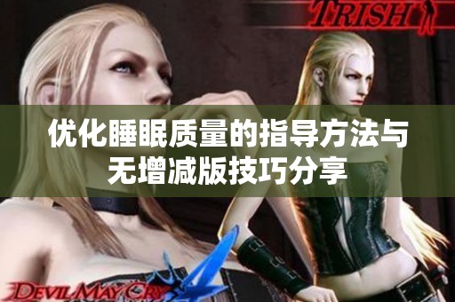 优化睡眠质量的指导方法与无增减版技巧分享